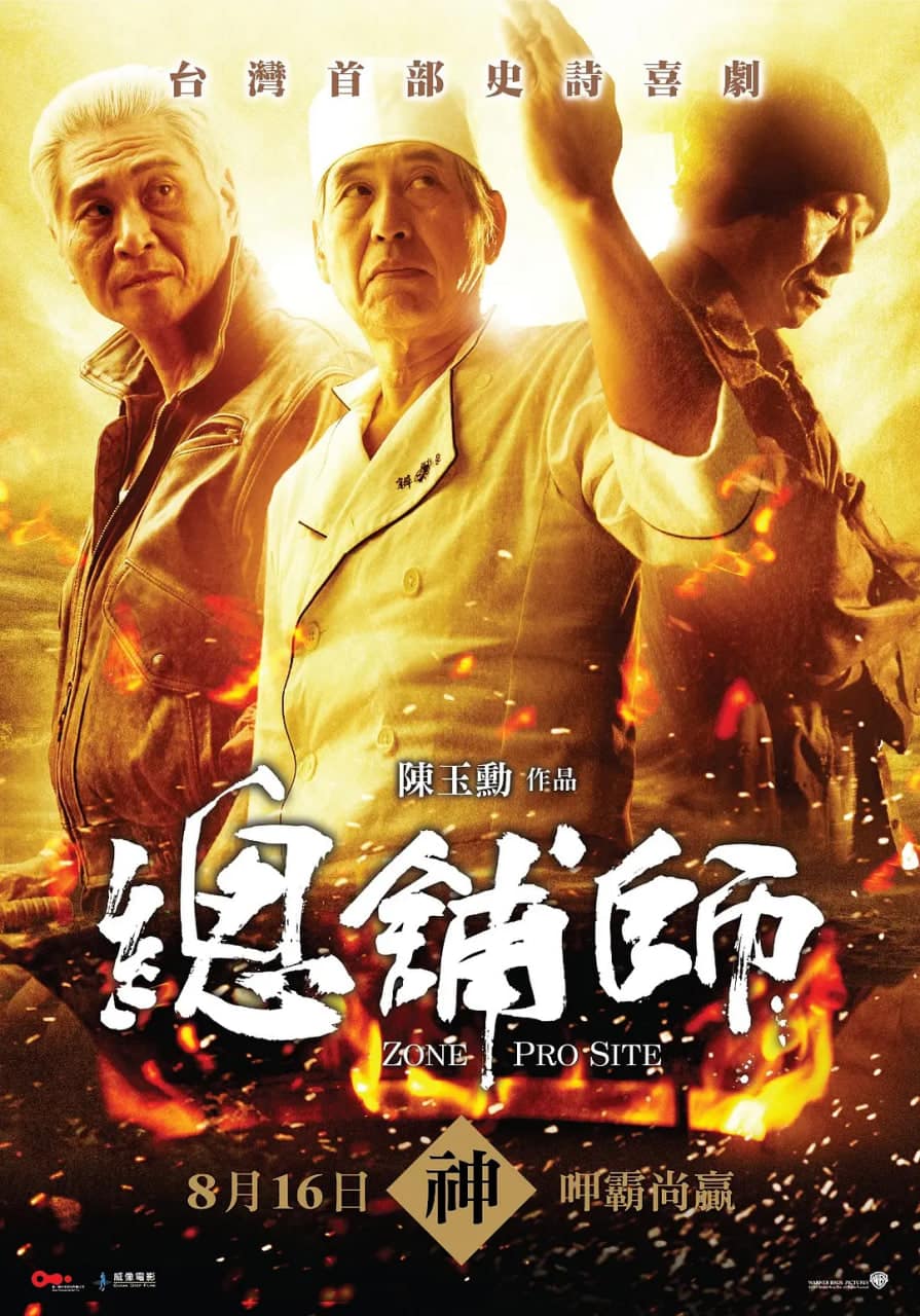 总铺师封面