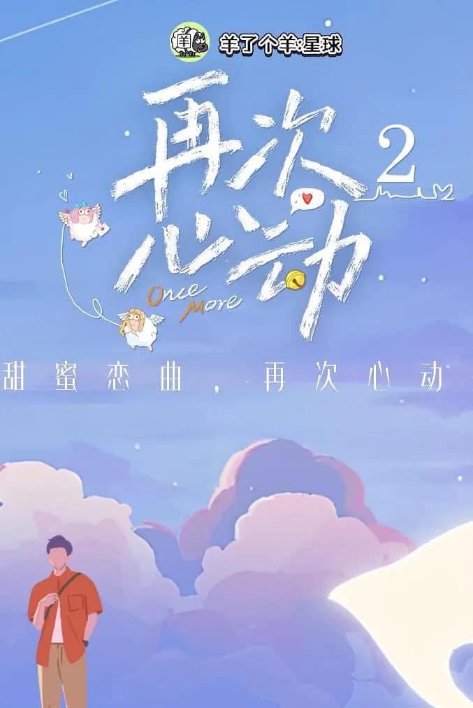 再次心动 第二季封面