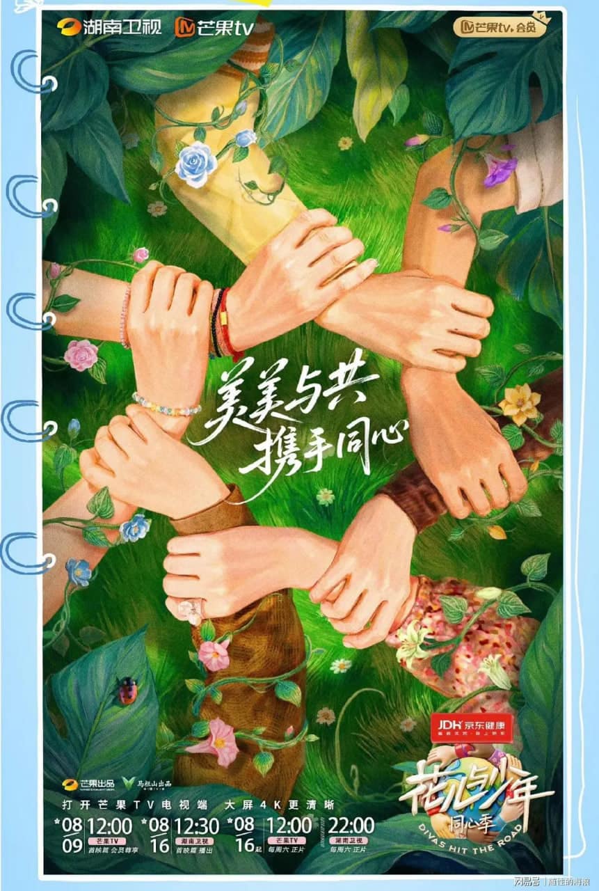 花儿与少年·同心季封面