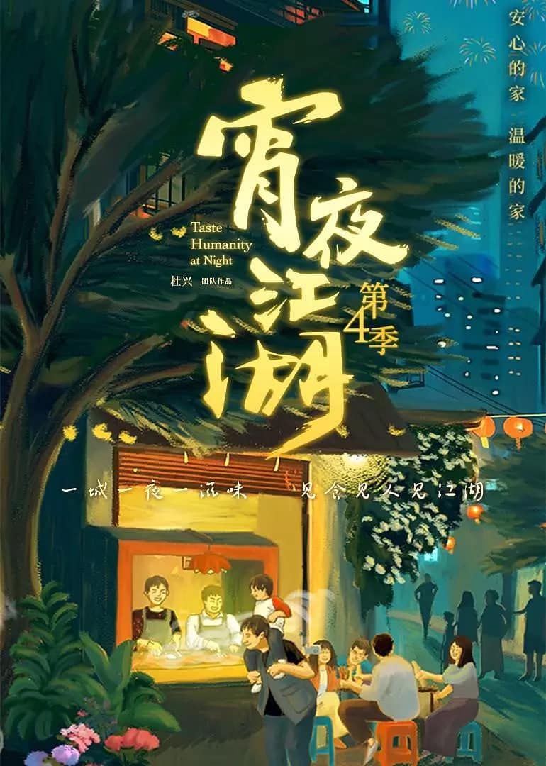 宵夜江湖 第4季封面