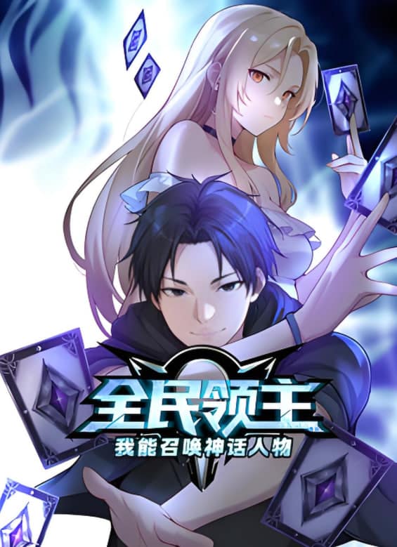 全民领主：我能召唤神话人物 动态漫画封面