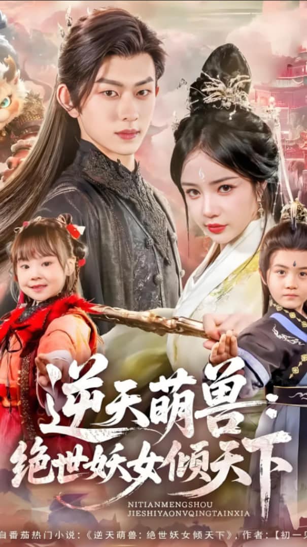 逆天萌兽绝世妖女倾天下封面