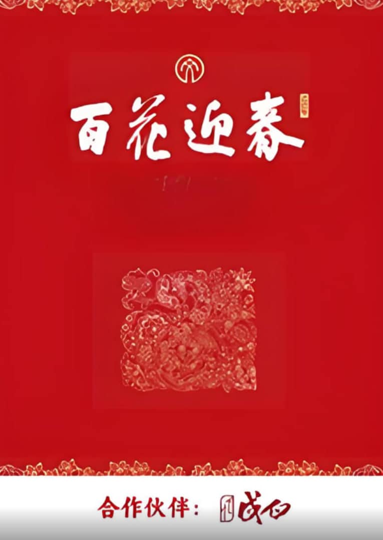 百花迎春封面