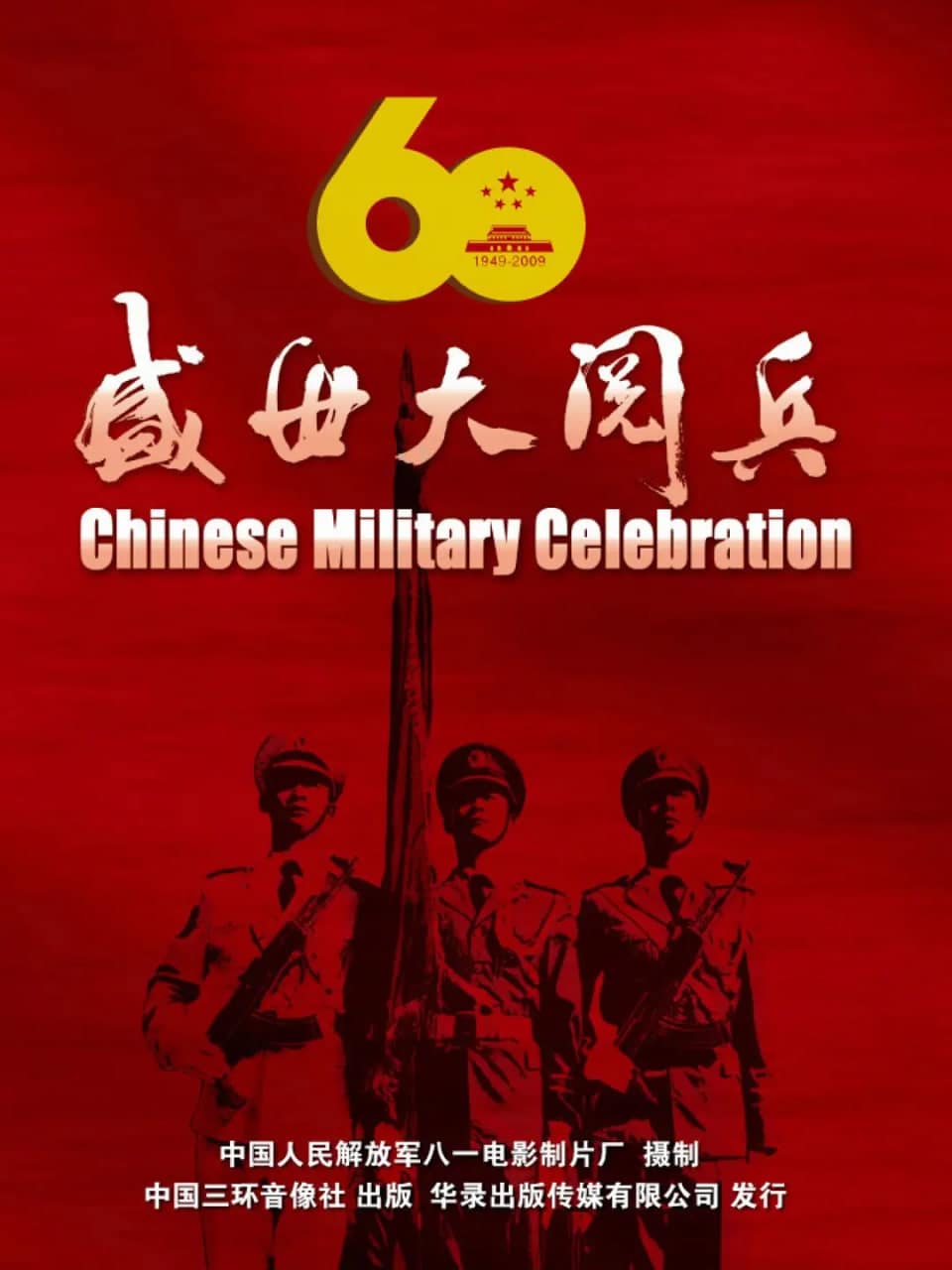 国庆60周年大阅兵封面