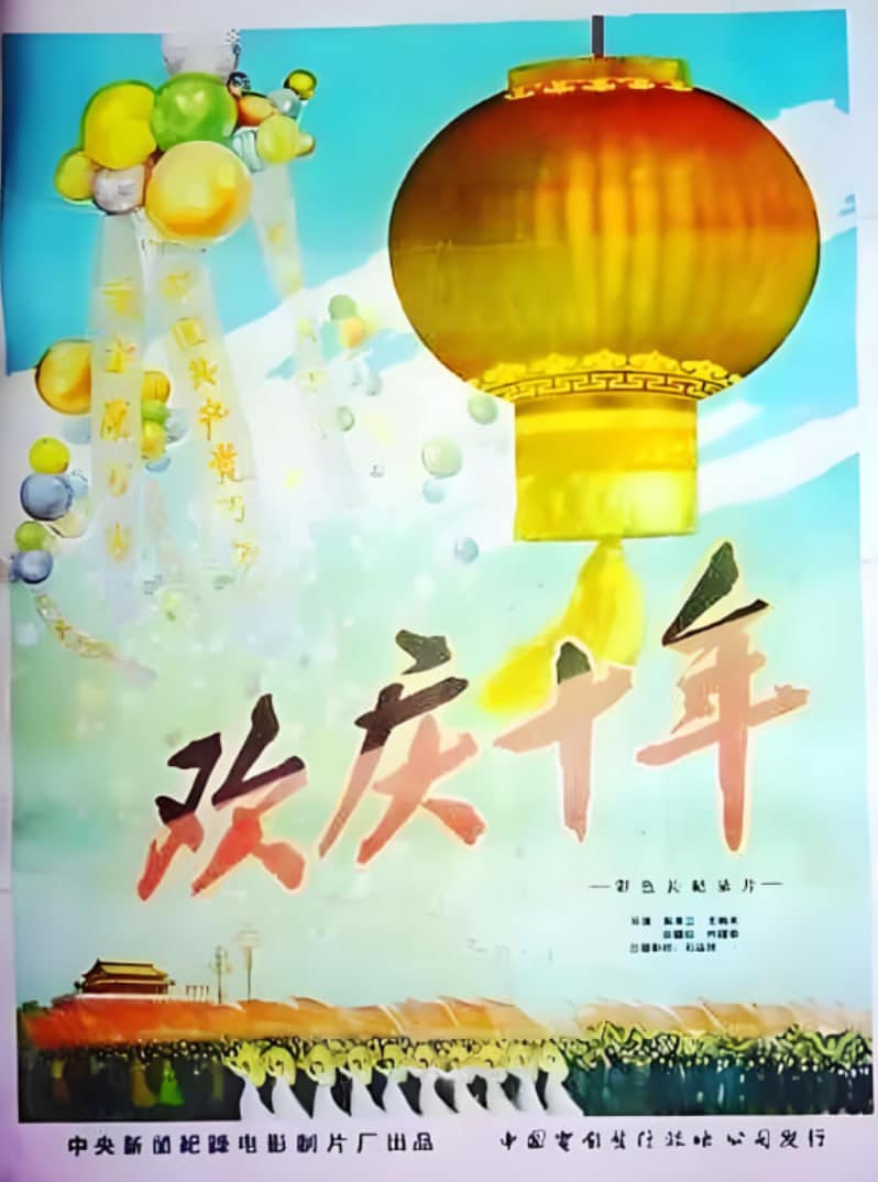 欢庆国庆10周年封面