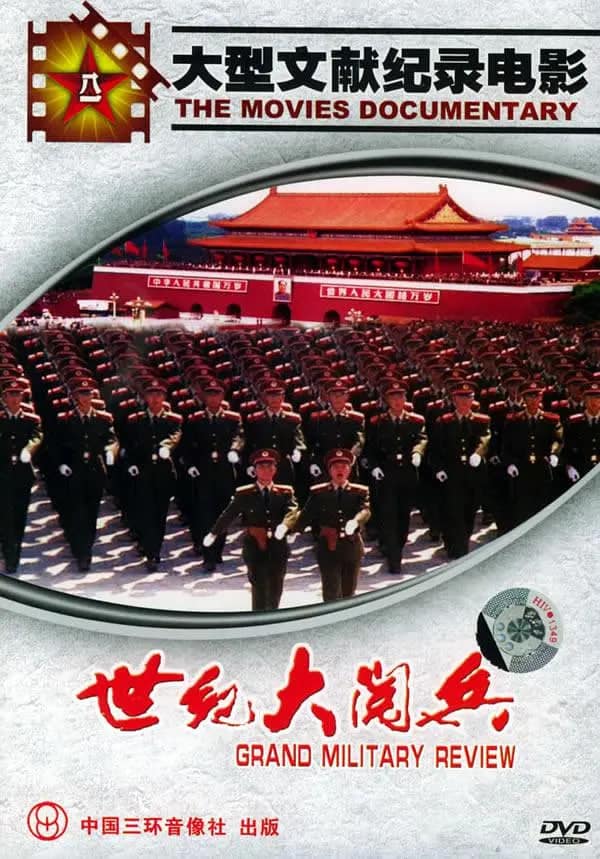 国庆50周年世纪大阅兵封面