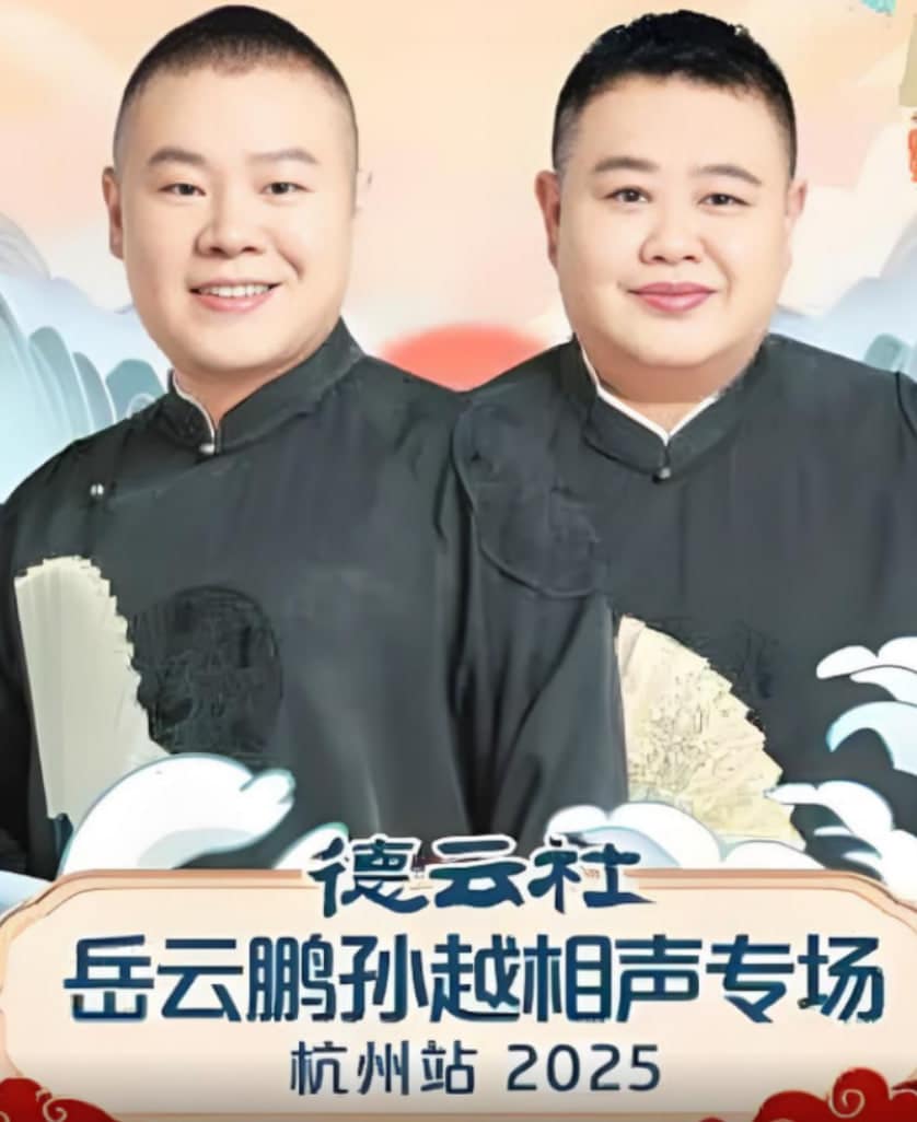 德云社岳云鹏孙越相声专场杭州站封面