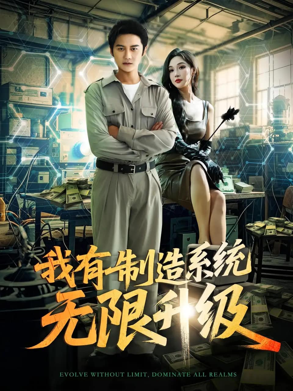 我有制造系统无限升级封面