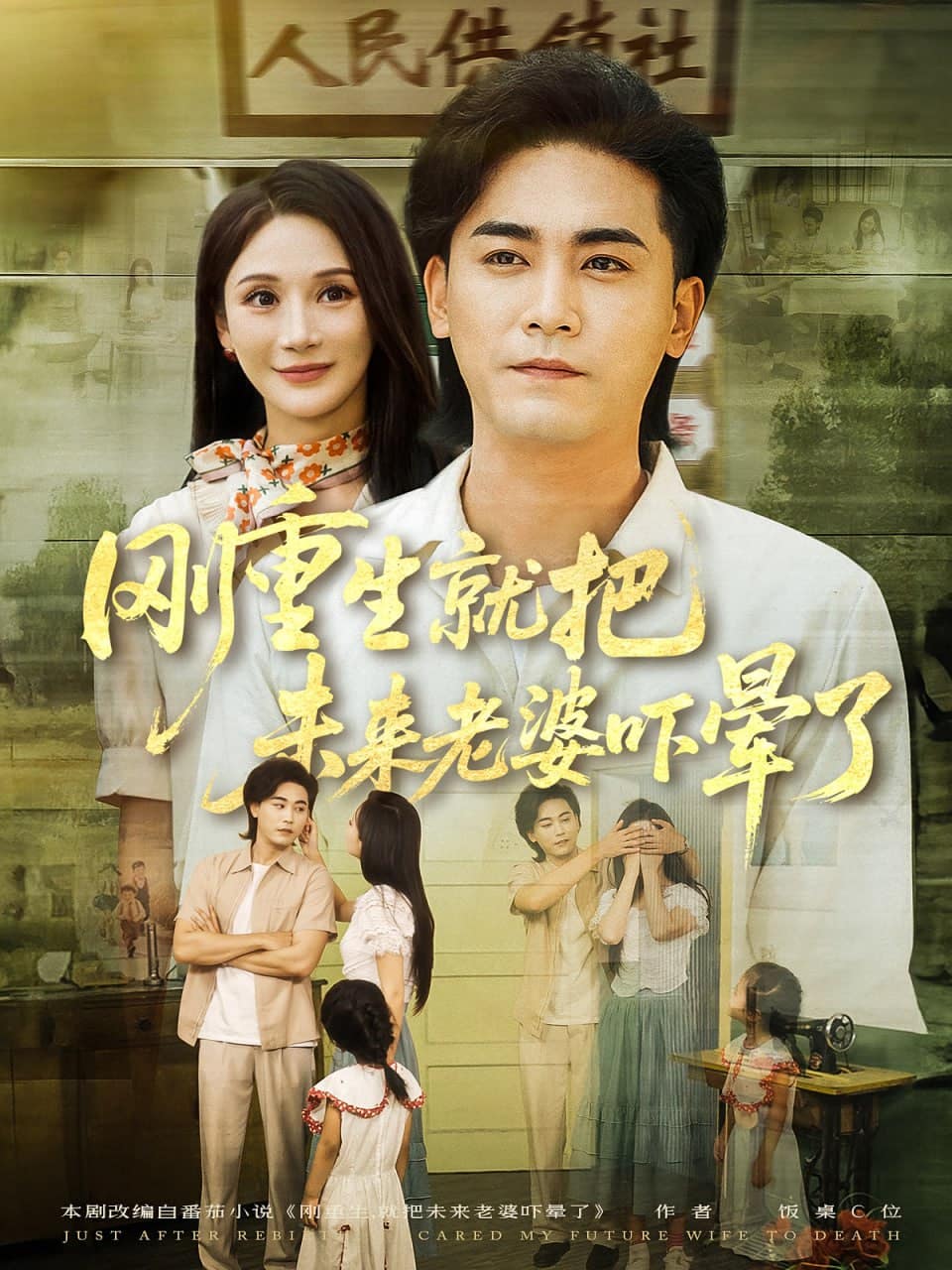 刚重生就把未来老婆吓晕了封面