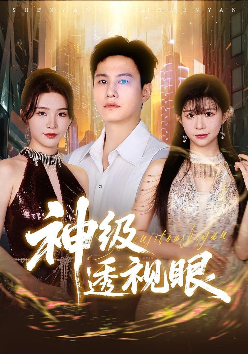 神级透视眼封面