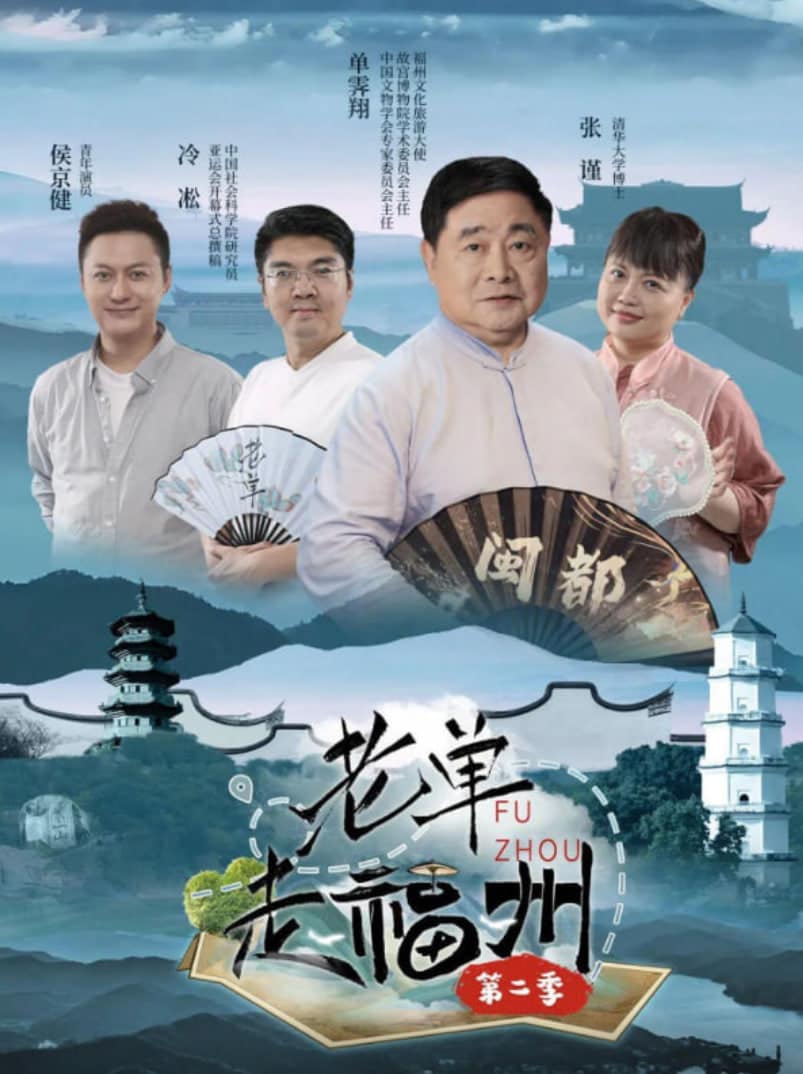 老单走福州 第二季封面
