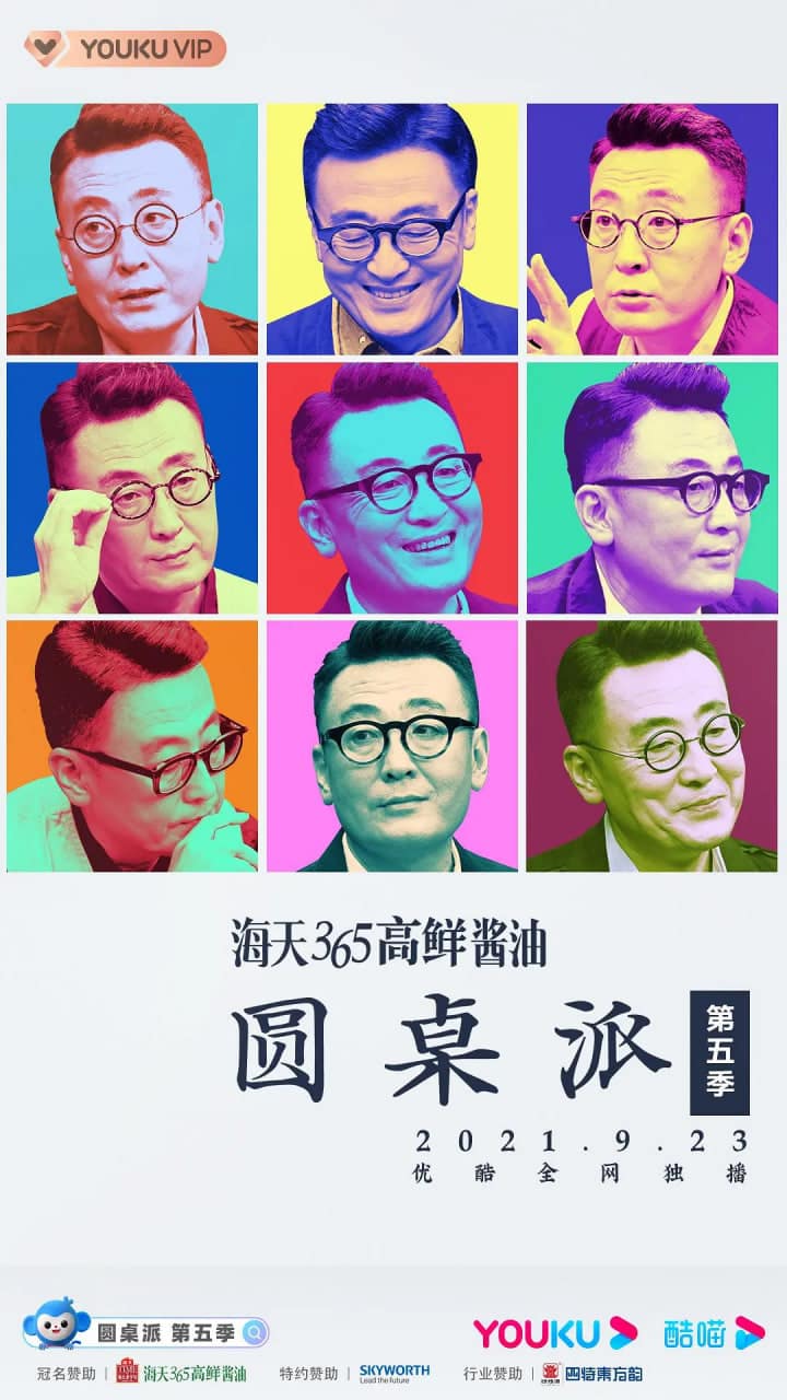 圆桌派 第五季封面