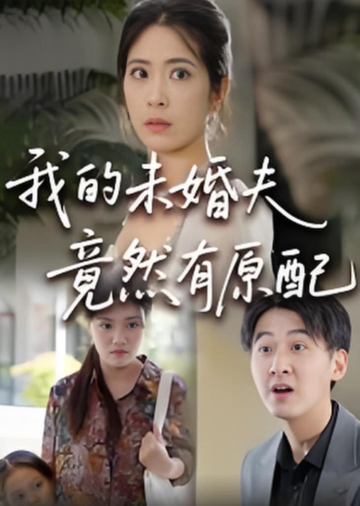 的未婚夫竟然有原配封面