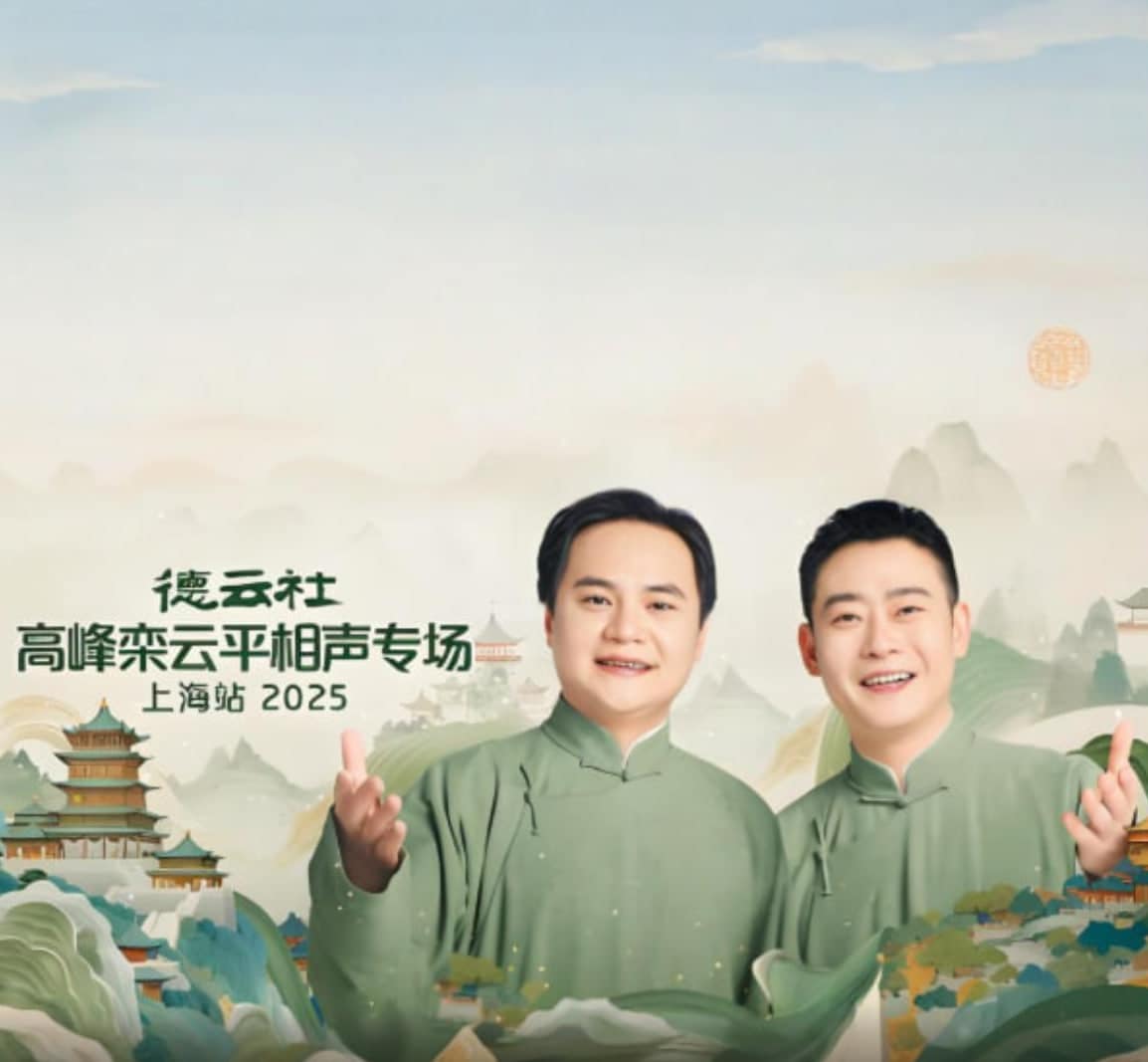 德云社高峰栾云平相声专场上海站封面