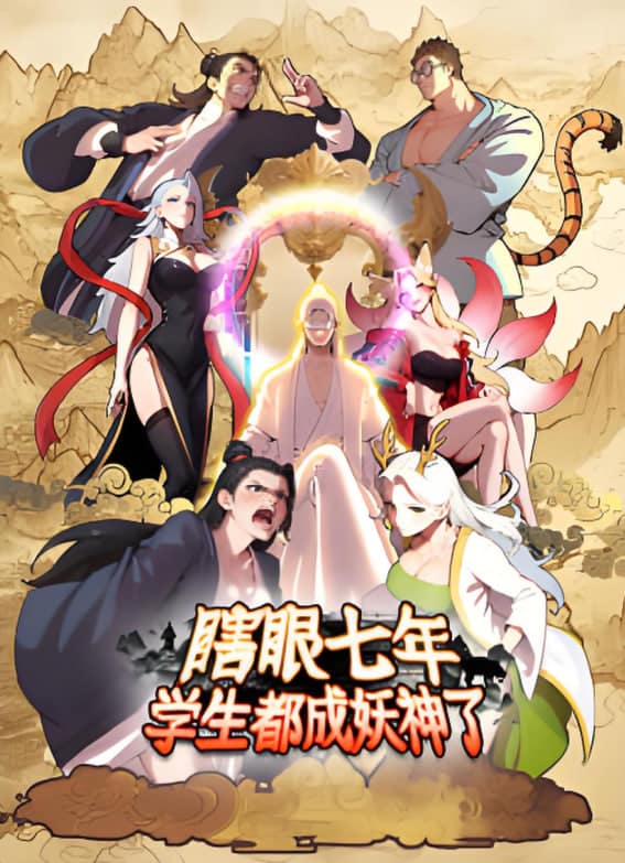 瞎眼七年，学生都成妖神了封面