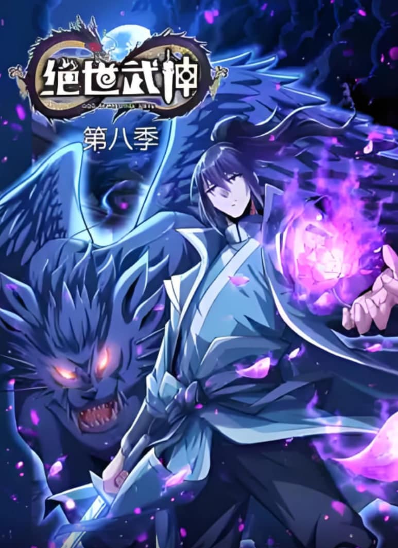 绝世武神 第八季封面