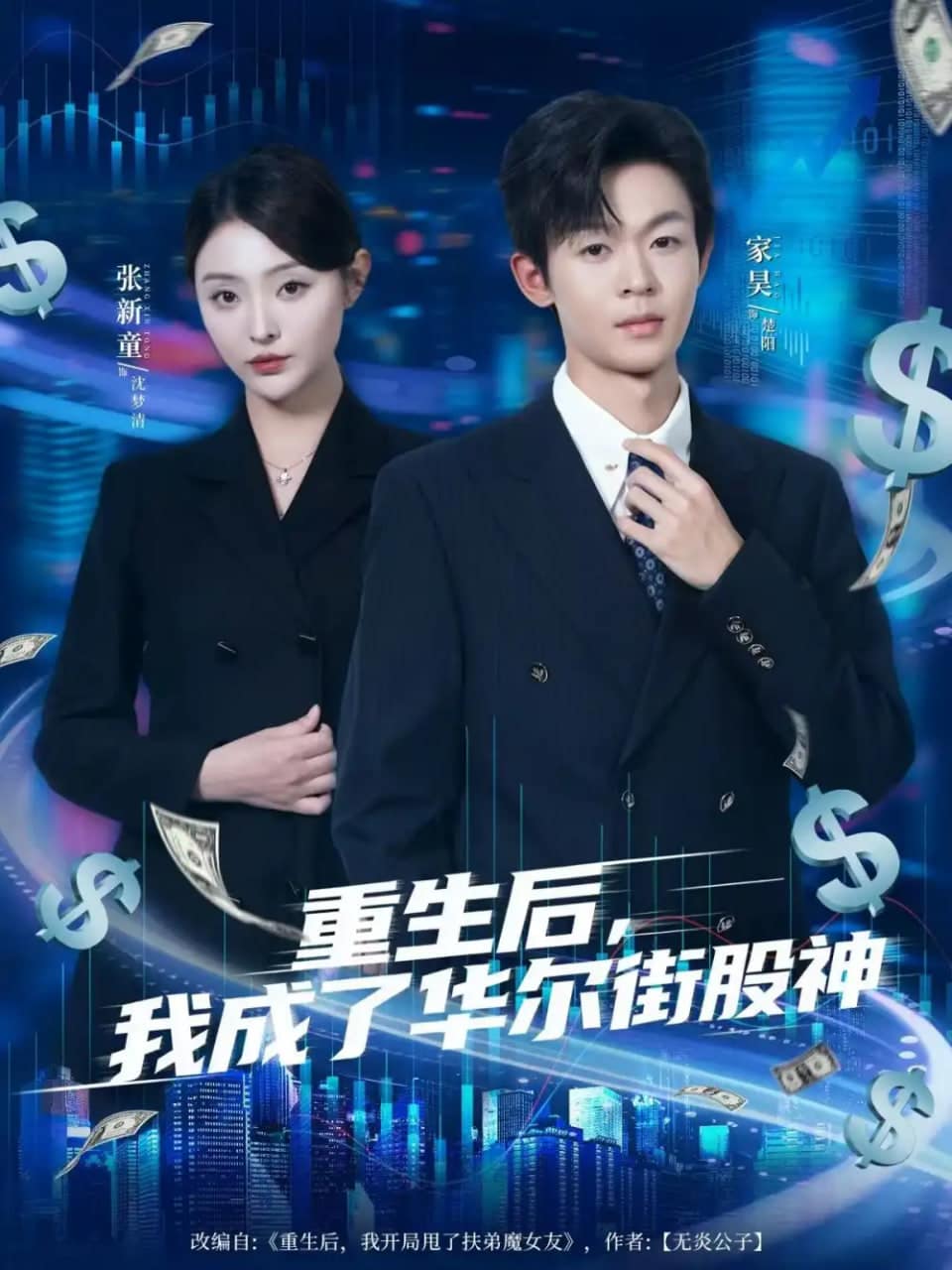 重生后，我成了华尔街股神封面