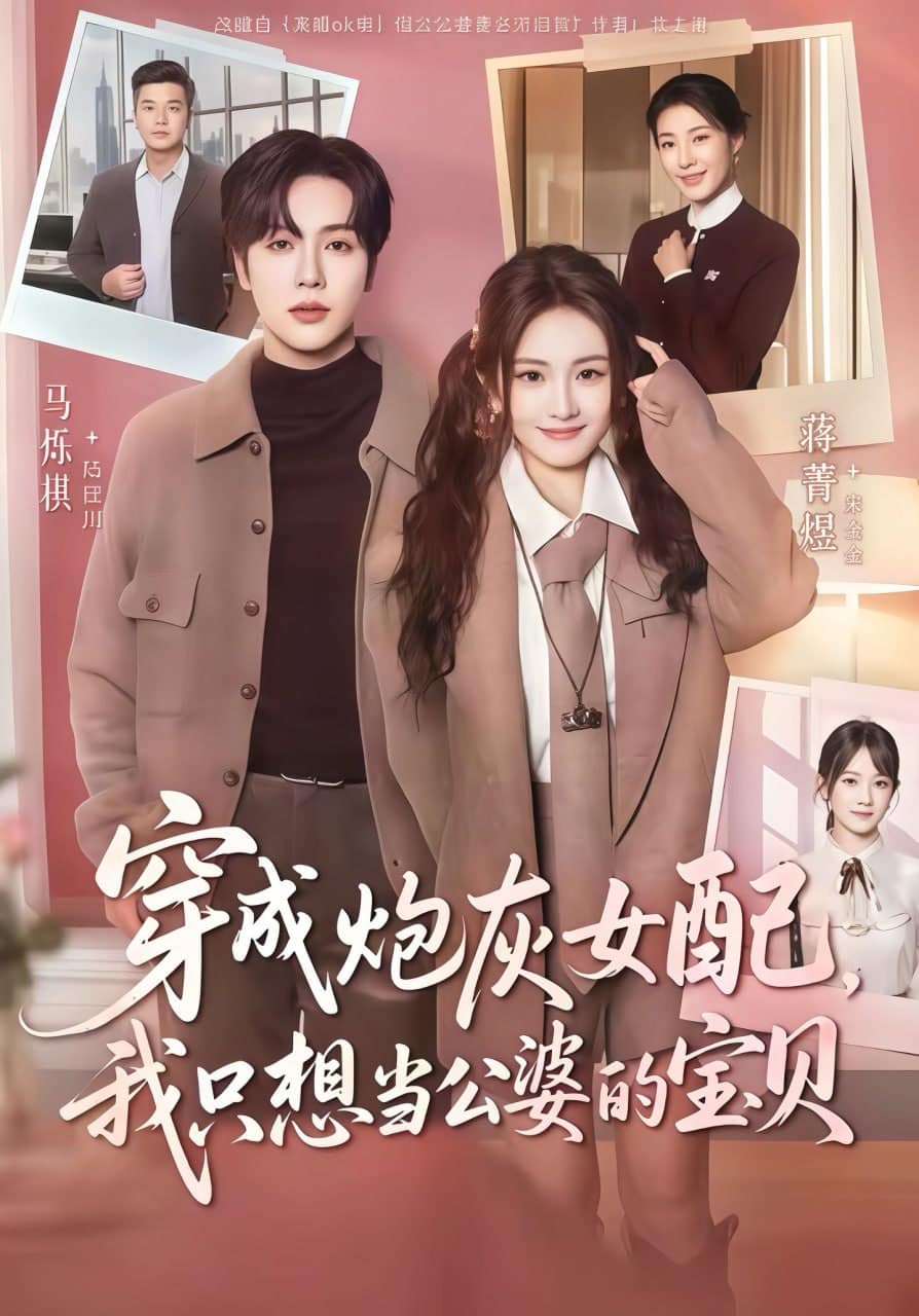 穿成炮灰女配我只想当公婆的宝贝封面