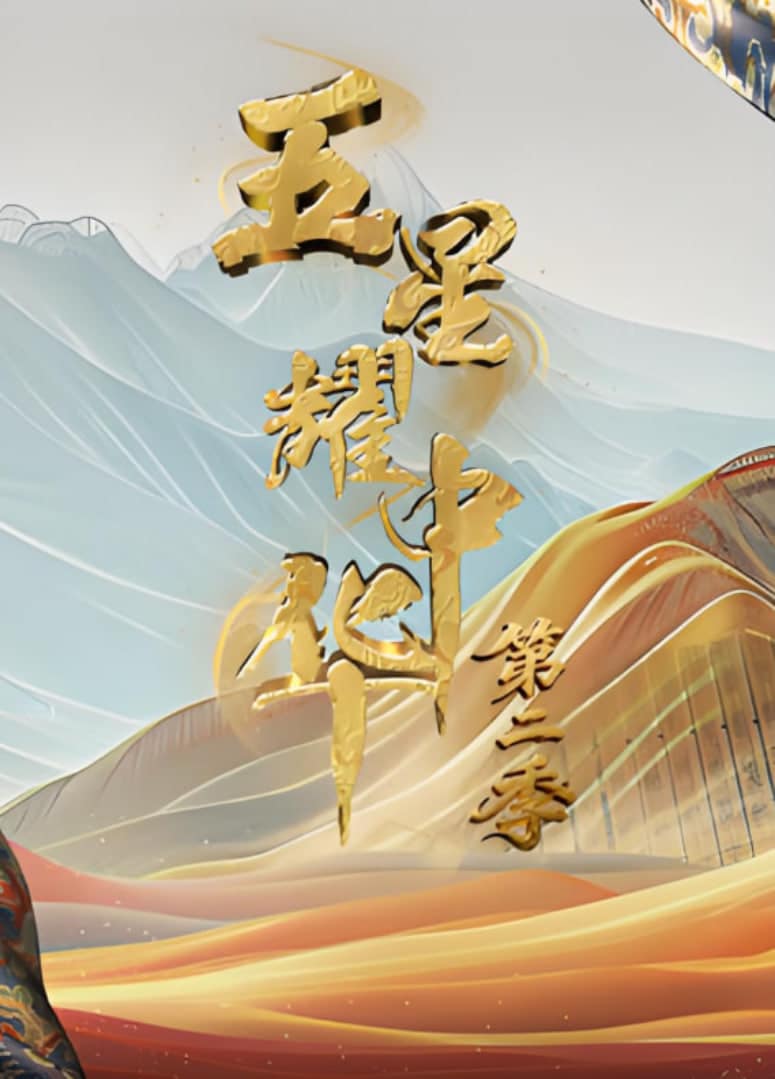 五星耀中华 第2季封面