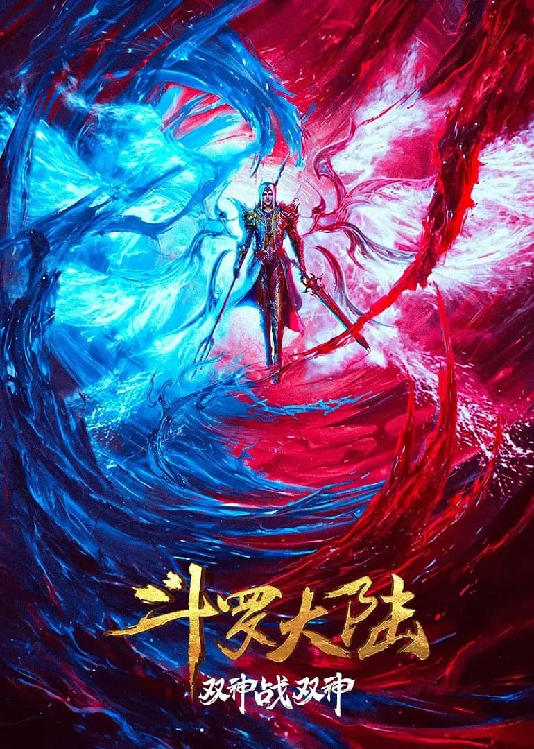 斗罗大陆：双神大战封面