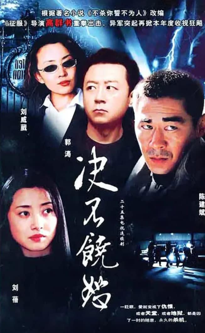决不饶恕封面