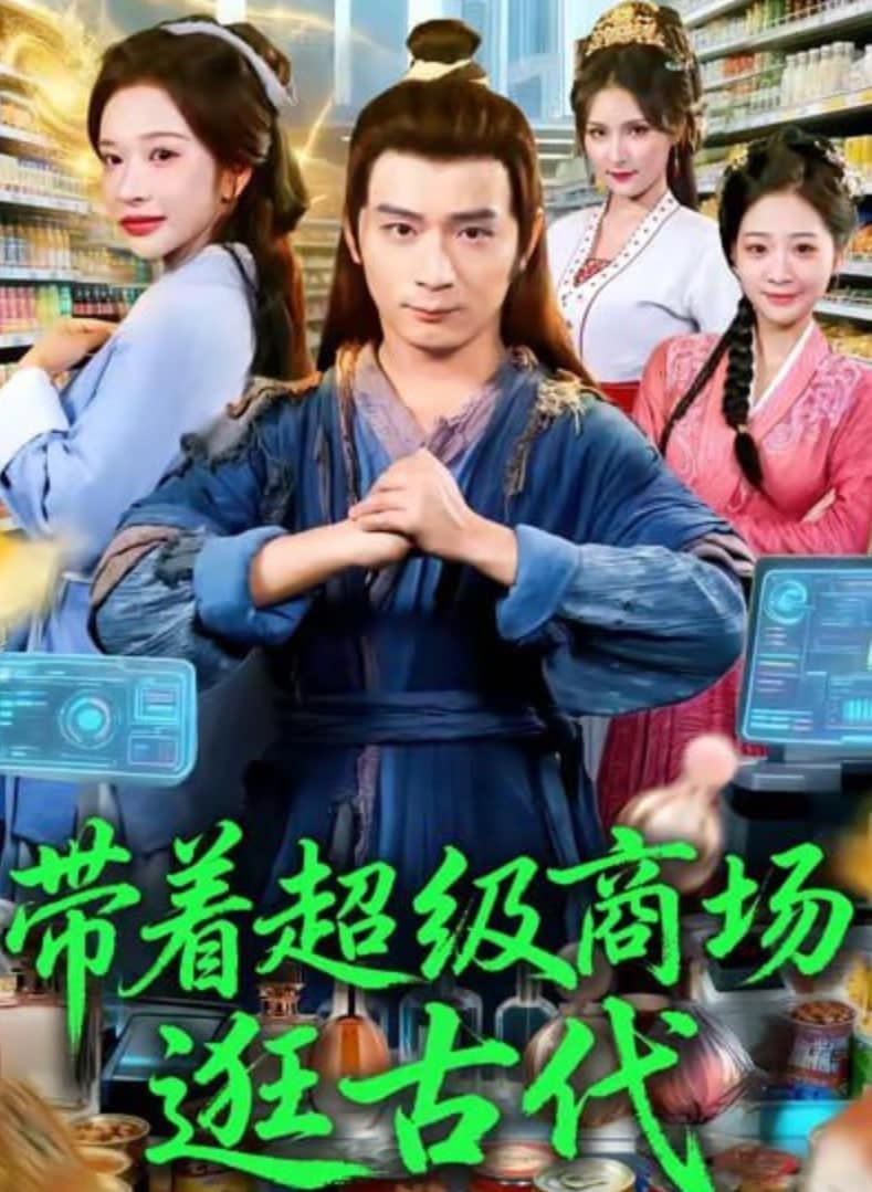 带着超级商场逛古代封面