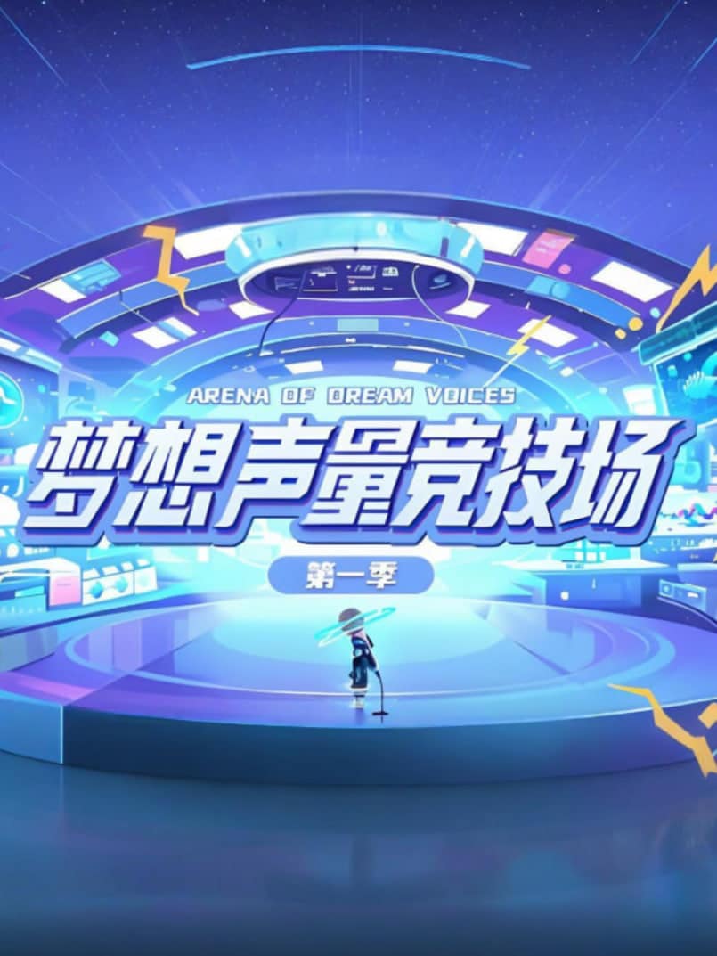 梦想声量竞技场 第一季封面