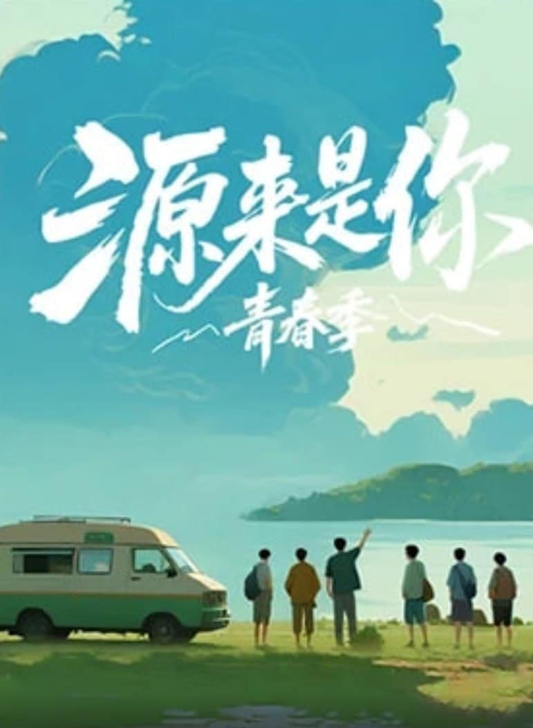 源来是你·青春季封面