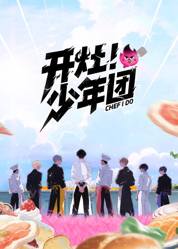 开灶！少年团封面
