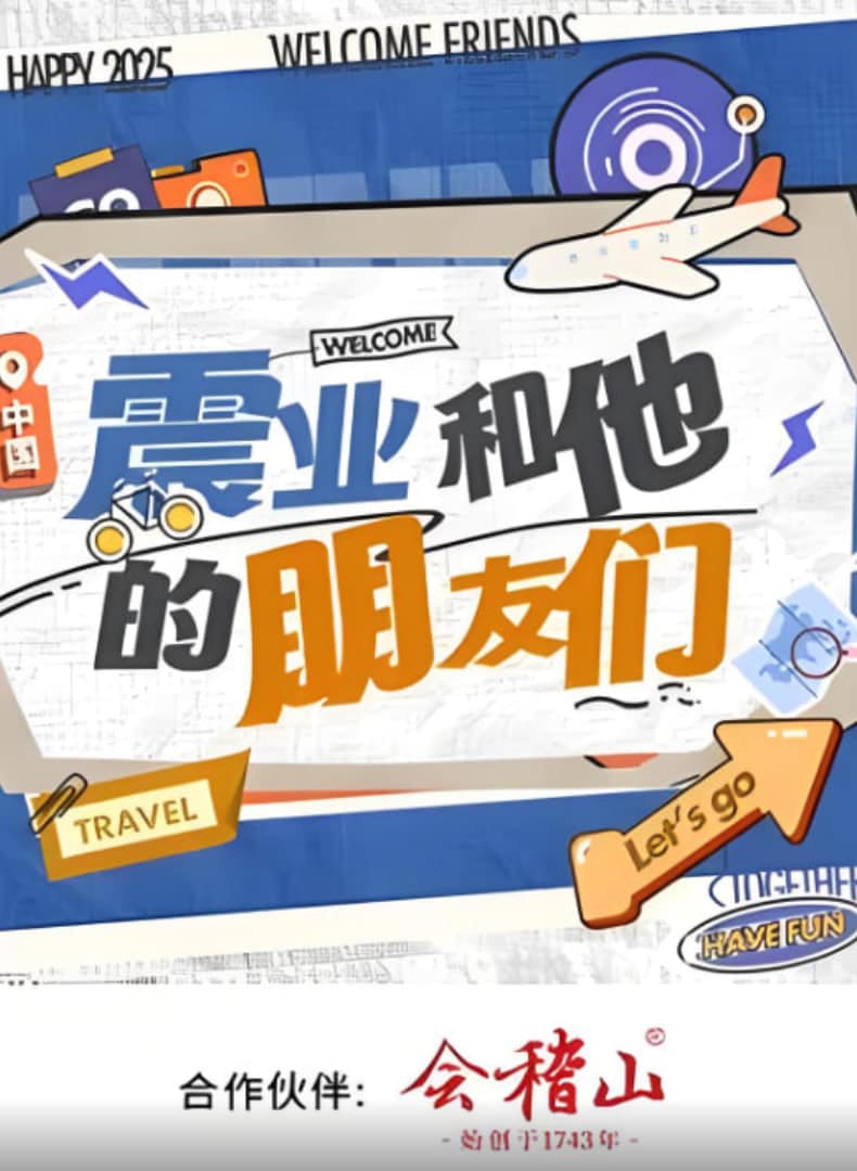 震业和他的朋友们封面