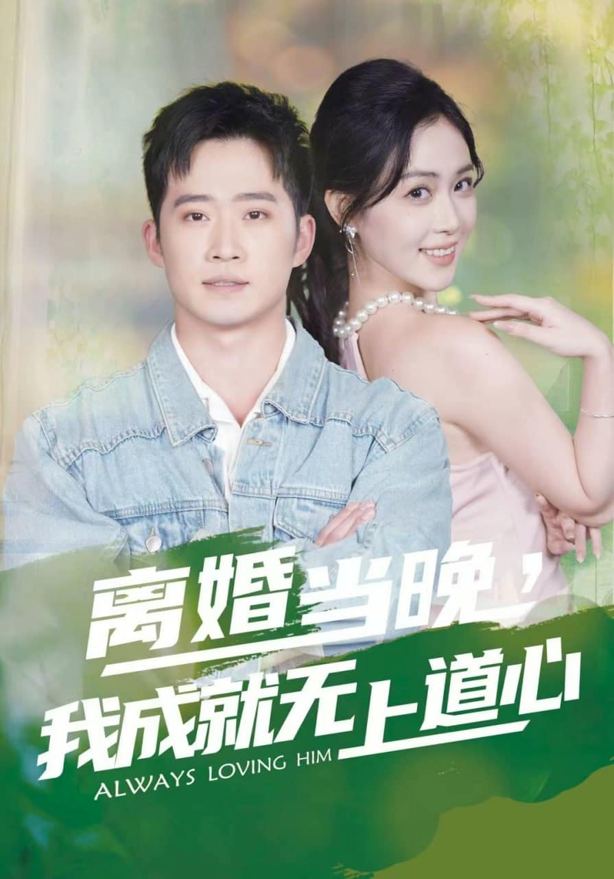 离婚当晚，我成就无上道心封面