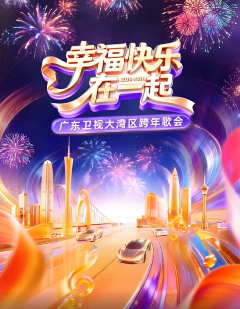 幸福快乐在一起·广东卫视大湾区跨年歌会 2026封面