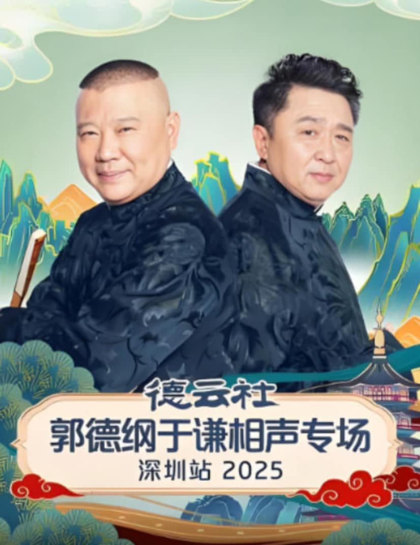 德云社郭德纲于谦相声专场深圳站 2025封面