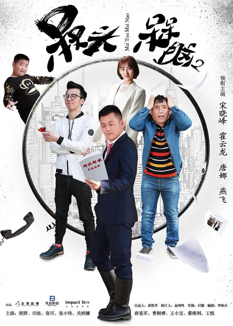 槑头槑脑2封面