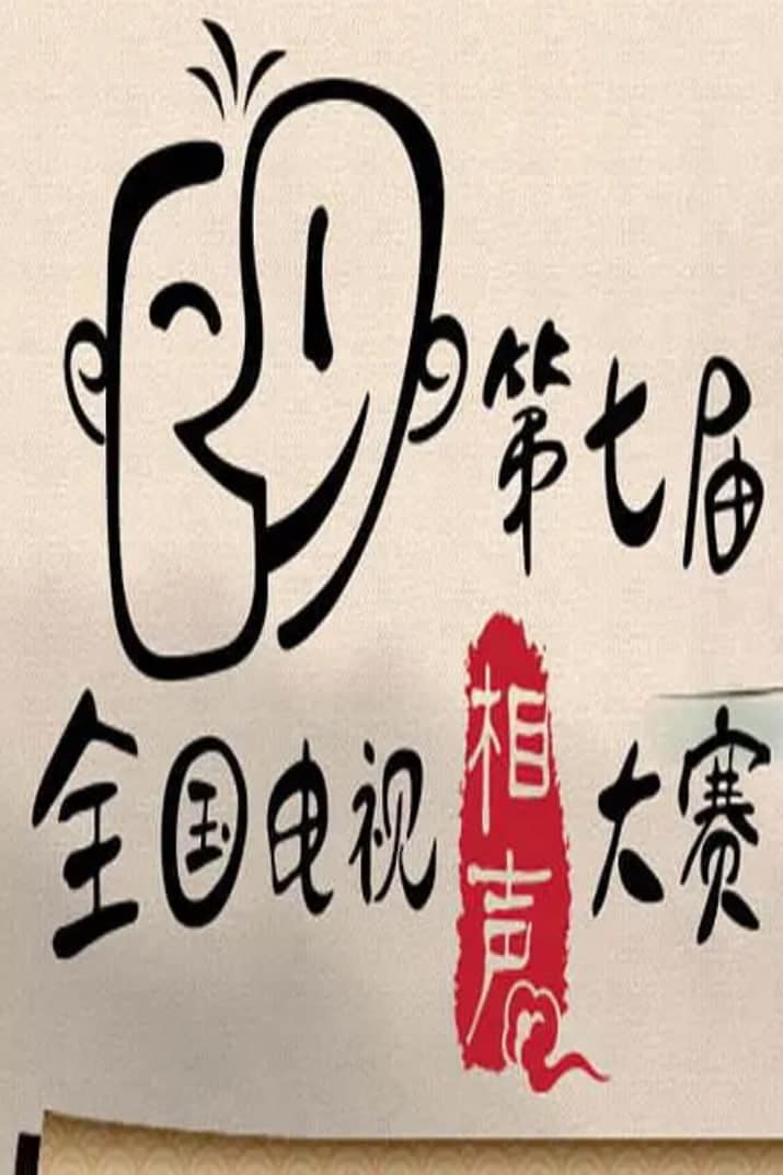 第七届CCTV相声大赛封面