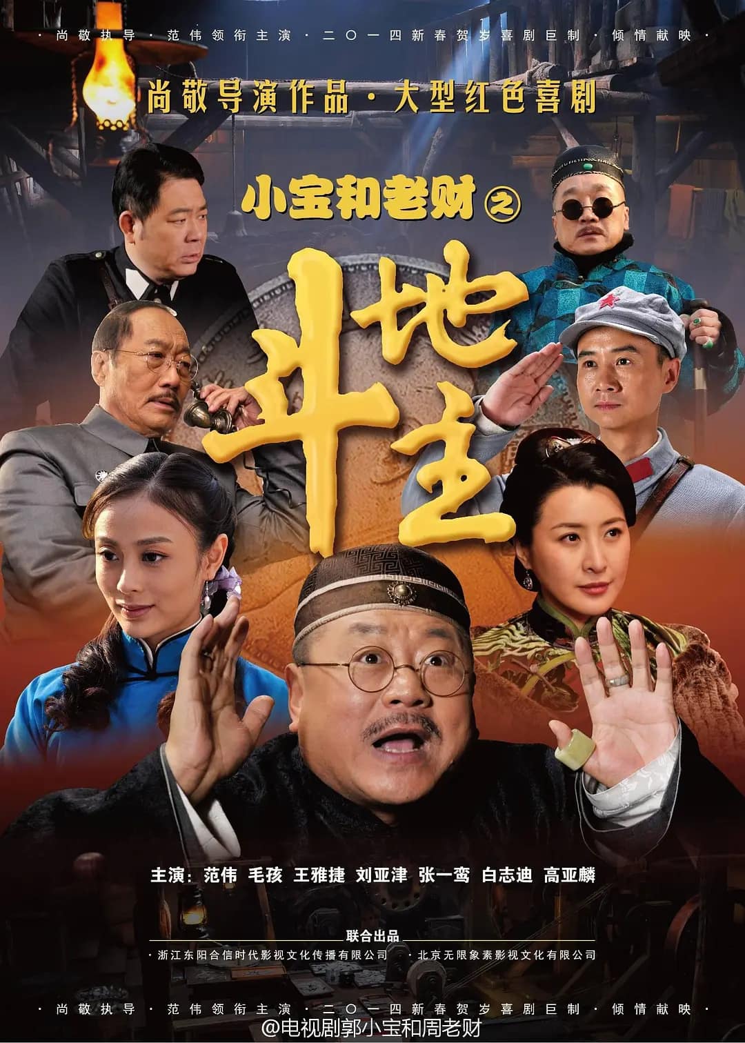 郭小宝和周老财封面