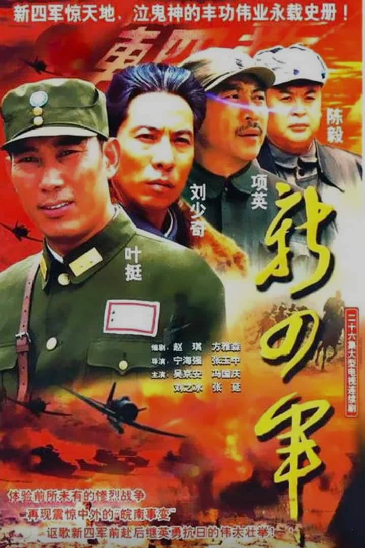 新四军 (2003)封面
