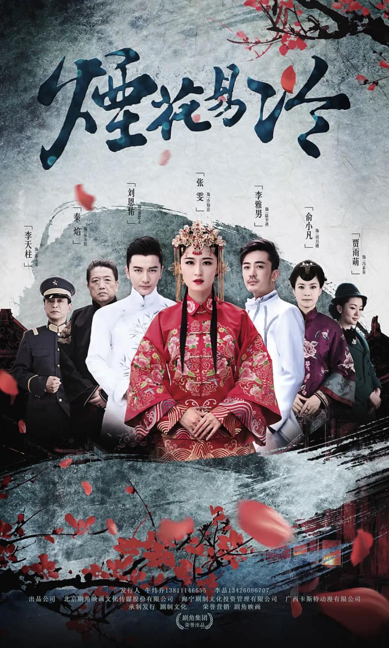 烟花易冷 (2018)封面
