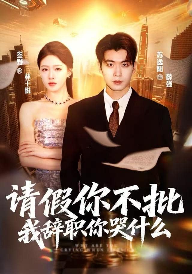 请假你不批，我辞职你哭什么封面
