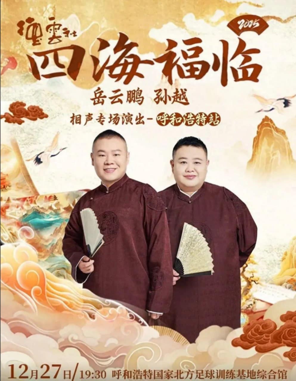 德云社岳云鹏孙越相声专场呼和浩特站封面