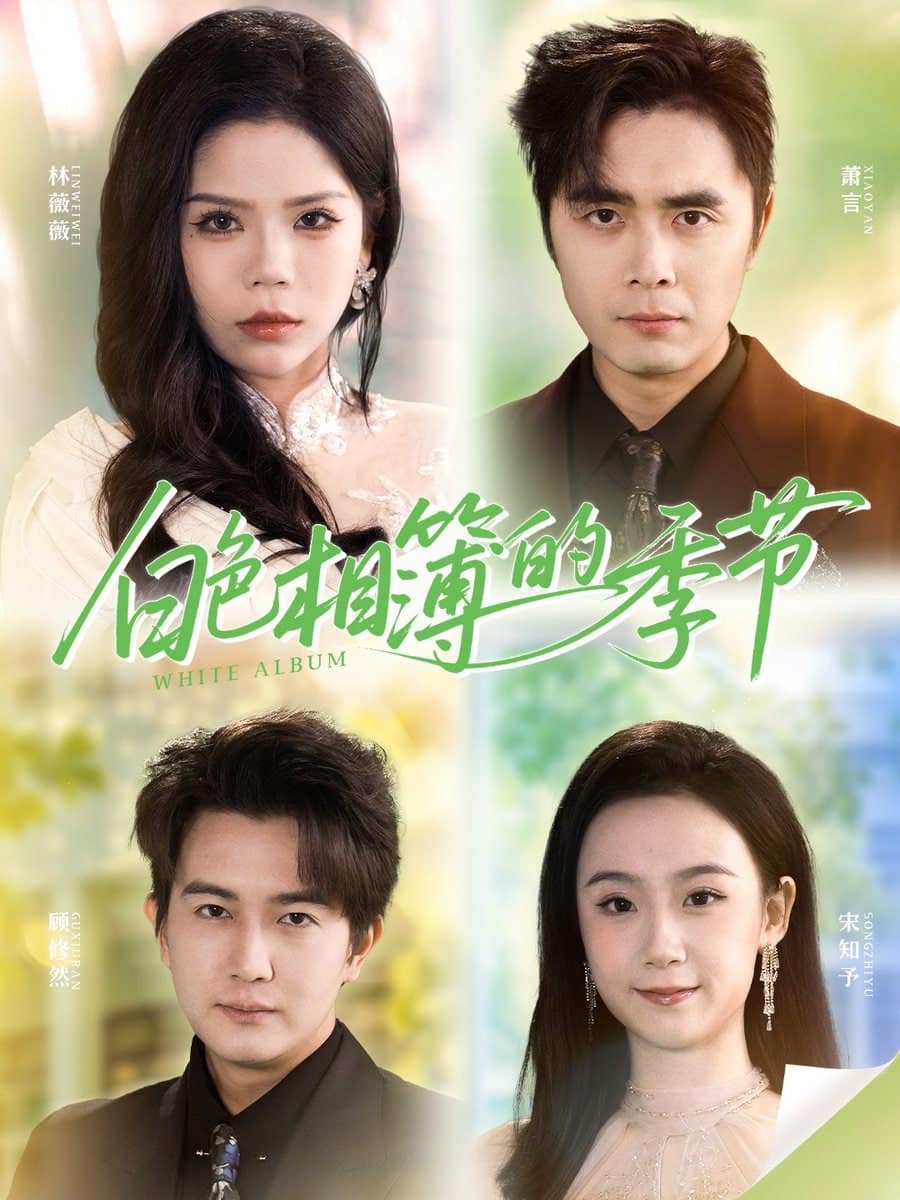 白色相簿的季节封面
