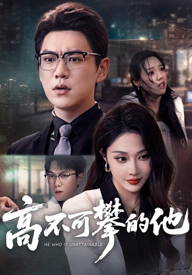 高不可攀的他(被开除后我反手注销公司)封面