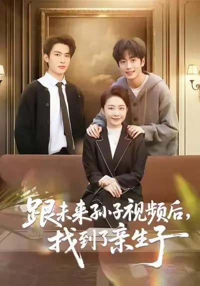跟未来孙子视频后，找到了亲生子封面
