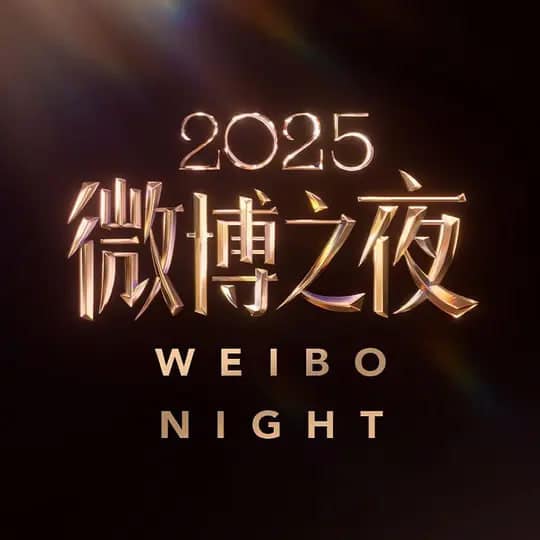 2025微博之夜封面