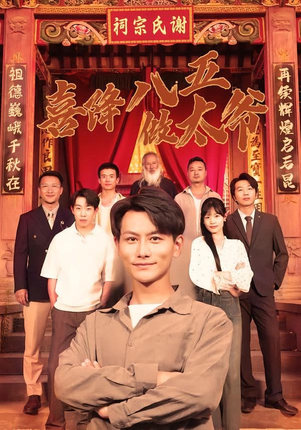 喜降八五做太爷封面