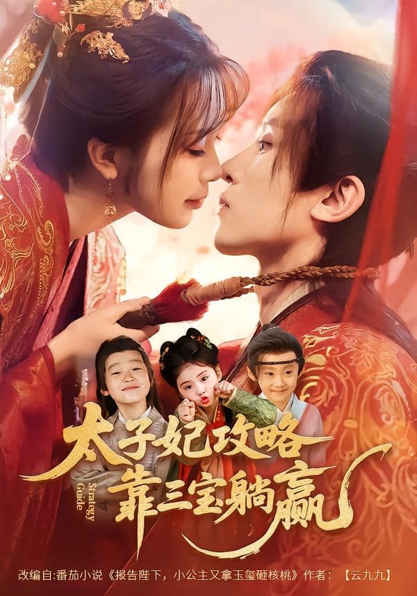 太子妃攻略，靠三宝躺赢了封面