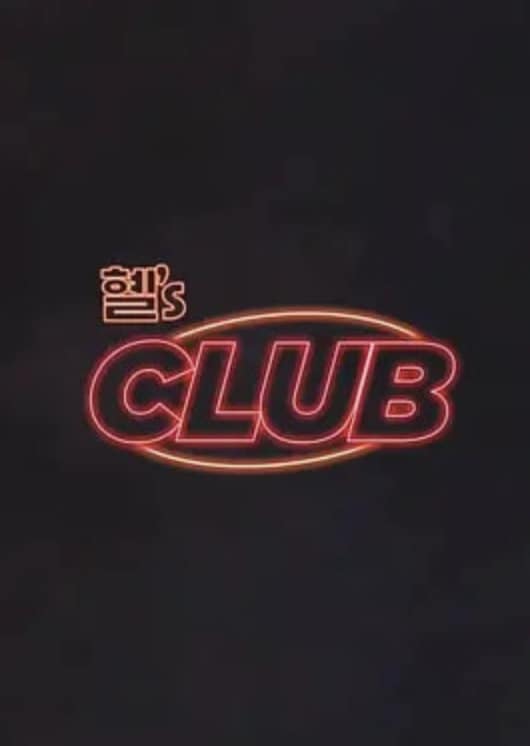 惠‘s CLUB封面
