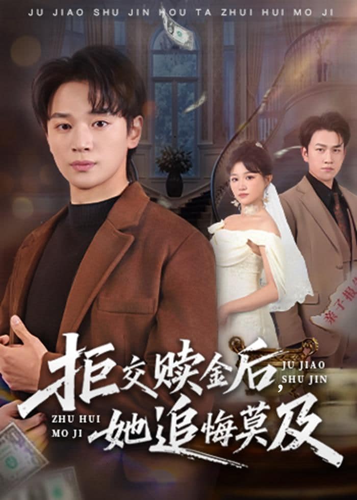 拒交赎金后，她追悔莫及封面