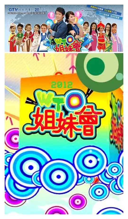 WTO姐妹会封面