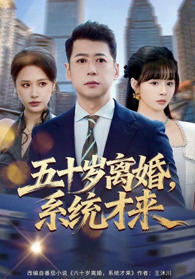 入赘不让碰，获得系统后放飞自我封面